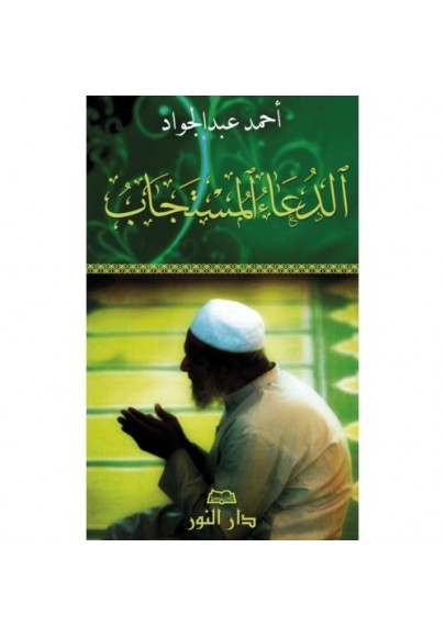 Les invocations exaucées (arabe)الدعاء المستجاب 
