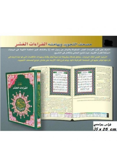 Coran Al-Tajwid les dix lectures consacrer 35x25 cm مصحف التجويد وبهامشه القراءات العشر