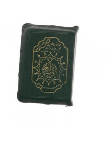 Coran Al-Tajwid (Lecture Hafs) - Format poche - avec fermeture éclair