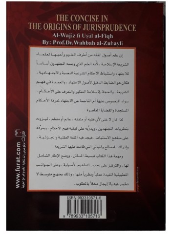 الوجيز في أصول الفقه، للأستاذ الدكتور وهبة الزحيلي