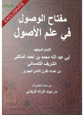 مفتاح الوصول في علم الأصول