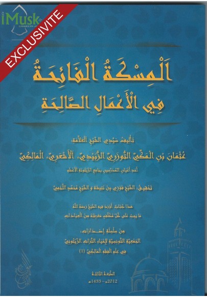 الْمِسْكَةُ الْفَائِحَةُ فِي الْأَعْمَالِ الصَّالِحَةِ لِعُثْمَانَ الزُّبَيْدِيّْ
