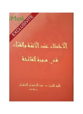 الأخطاء عند الأئمة والقراء في سورة الفاتحة