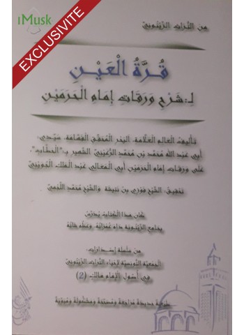 قرة العين لشرح ورقات إمام الحرمين