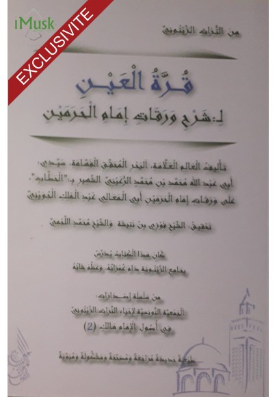 قرة العين لشرح ورقات إمام الحرمين