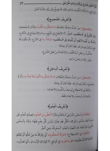 قرة العين لشرح ورقات إمام الحرمين