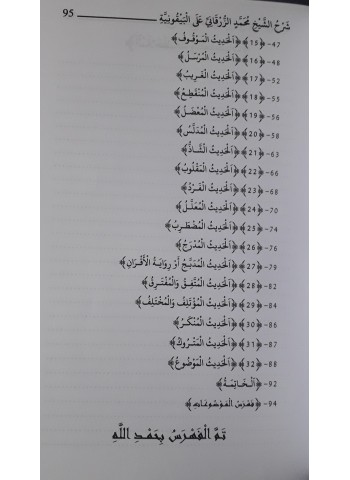 شرح البرقاني على المنظومة البيقونية