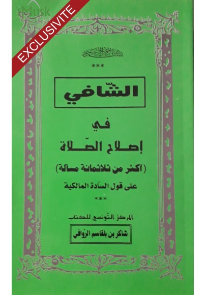 الشافي في إصلاح الصلاة  (أكثر من ثلاثمائة مسألة) على قول السادة المالكية