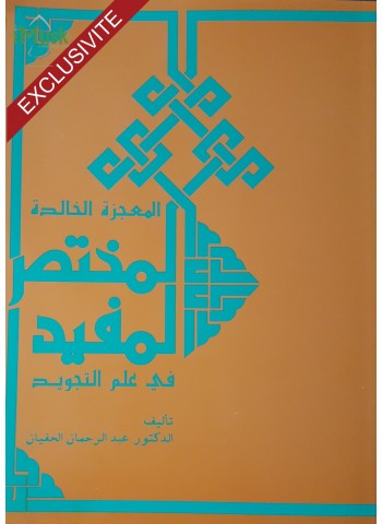 المختصر المفيد في علم التجويد