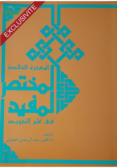 المختصر المفيد في علم التجويد