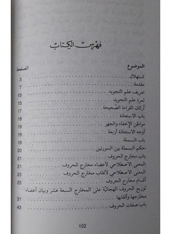 المختصر المفيد في علم التجويد