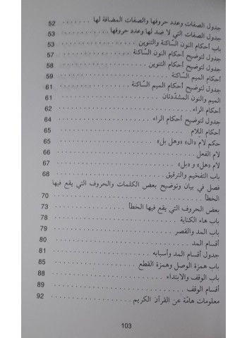 المختصر المفيد في علم التجويد