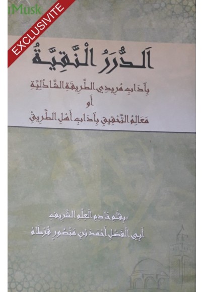 الدرر النقية بآداب مريدي الطريقة  الشاذلية أو معالم التحقيق بآداب أهل الطريق