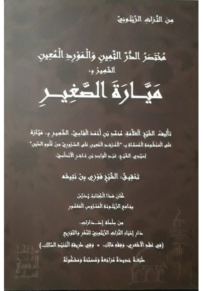 مُخْتَصَرُ الدُّرِّ الثَّمِينِ وَ الْمَوْرِدِ الْمُعِينِ الشَّهِيرِ بِ: مَيَّارَةَ الصَّغِيرِ