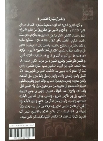 مُخْتَصَرُ الدُّرِّ الثَّمِينِ وَ الْمَوْرِدِ الْمُعِينِ الشَّهِيرِ بِ: مَيَّارَةَ الصَّغِيرِ