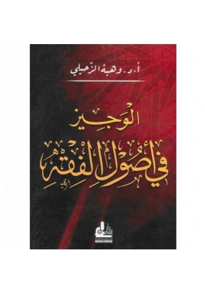 الوجيز في أصول الفقه، للأستاذ الدكتور وهبة الزحيلي