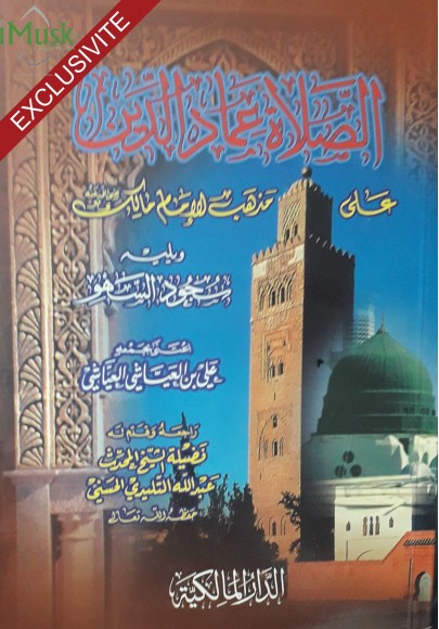 الصلاة عماد الدين : على مذهب الإمام مالك