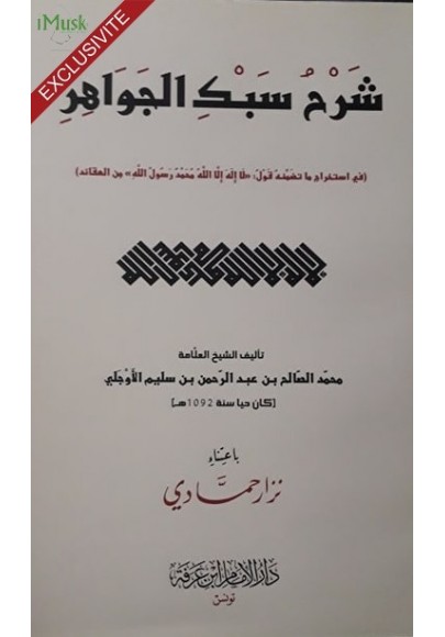 شـرح سـبـك الـجـواهـر