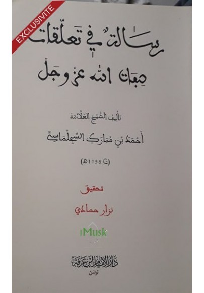 رسالة في تعلقات صفات الله تعالى