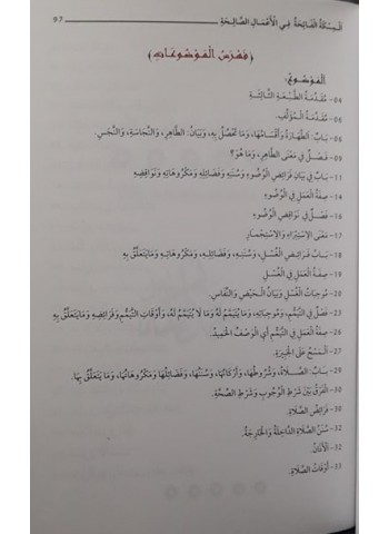 الْمِسْكَةُ الْفَائِحَةُ فِي الْأَعْمَالِ الصَّالِحَةِ لِعُثْمَانَ الزُّبَيْدِيّْ