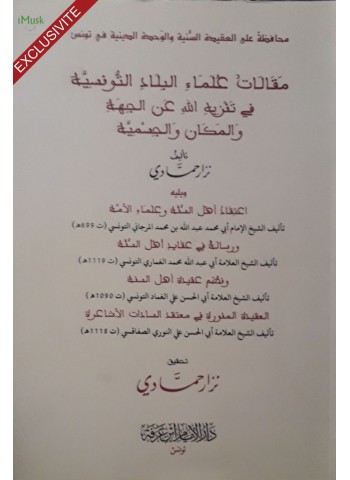 مقالات علماء البلاد التونسية في تنزيه الله عن الجهة والمكان والجسمية