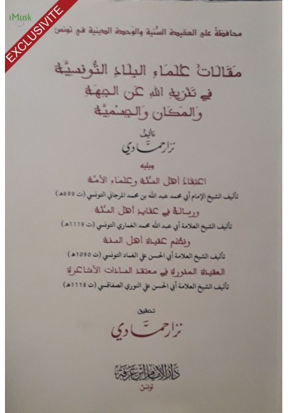 مقالات علماء البلاد التونسية في تنزيه الله عن الجهة والمكان والجسمية