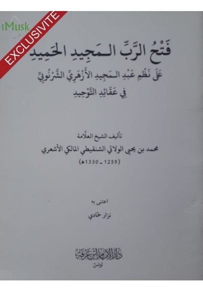 فتح الرب المجيد الحميد على نظم عبدالمجيد الأزهري الشرنوبي فى عقائد التوحيد