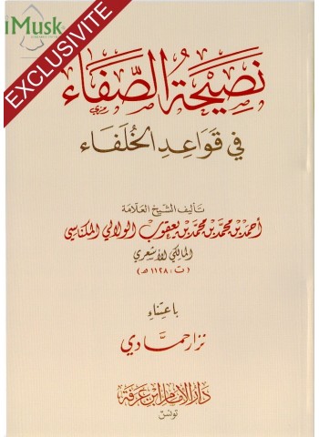 نصيحة الصفاء فى قواعد الخلفاء