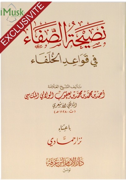 نصيحة الصفاء فى قواعد الخلفاء