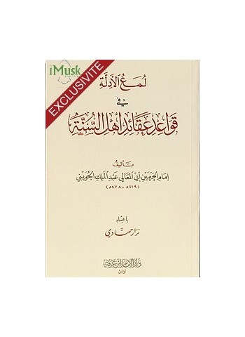 لمع الأدلة في قواعد عقائد أهل السنة