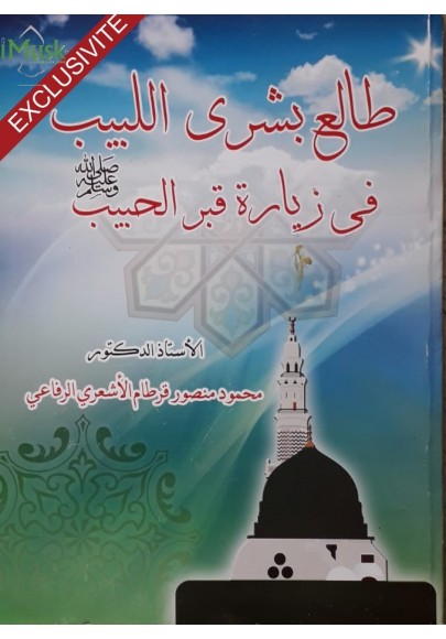 طالع بشرى اللبيب في زيارة قبر الحبيب ﷺ