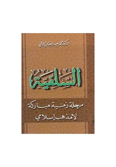 السلفية مرحلة زمنية مباركة لا مذهب إسلامى