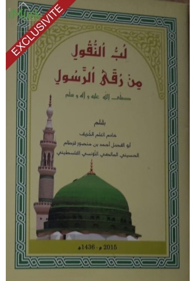 لب النقول من رقى الرسول