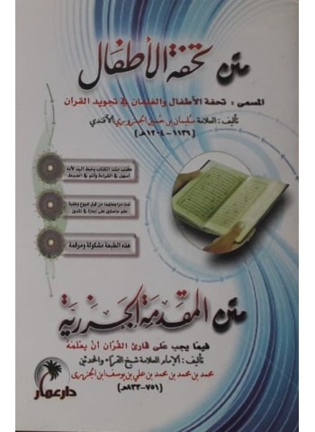 متن تحفة الأطفال