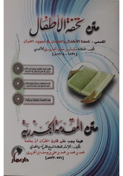متن تحفة الأطفال