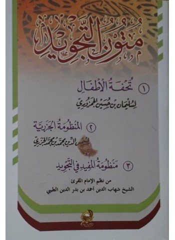 متون التجويد