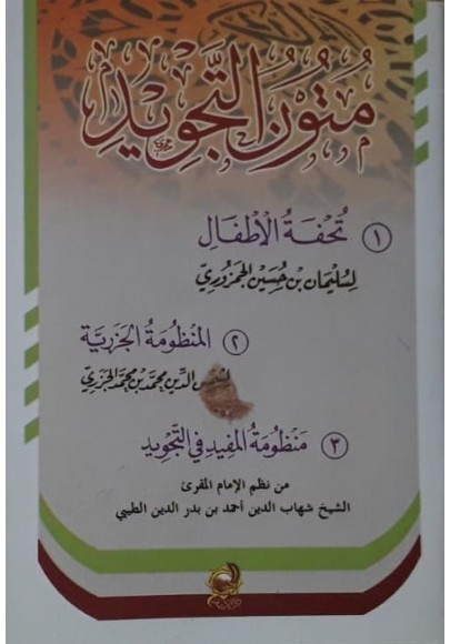 متون التجويد
