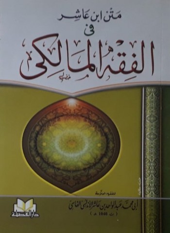 متن ابن عاشر في الفقه المالكي‎