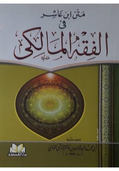 متن ابن عاشر في الفقه المالكي‎