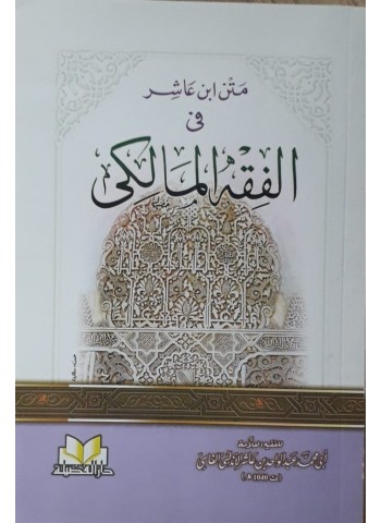 متن ابن عاشر في الفقه المالكي