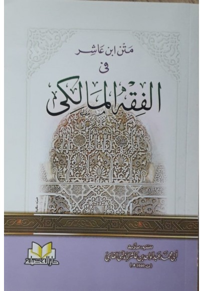 متن ابن عاشر في الفقه المالكي