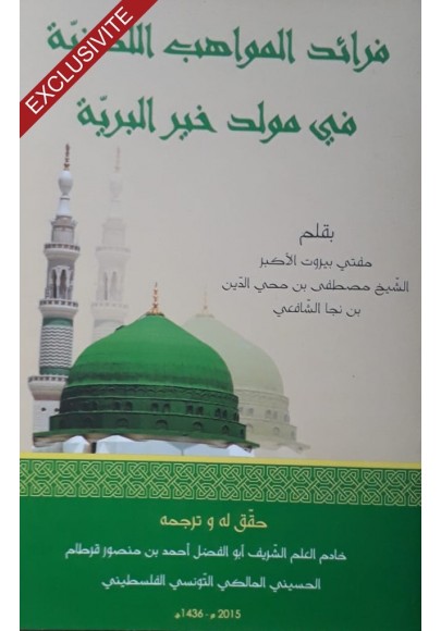 فرائد المواهب اللدنية في مولد خير البرية