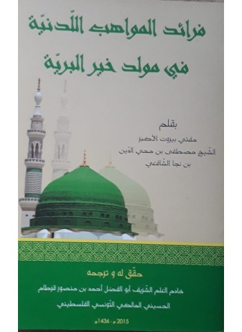 فرائد المواهب اللدنية في مولد خير البرية