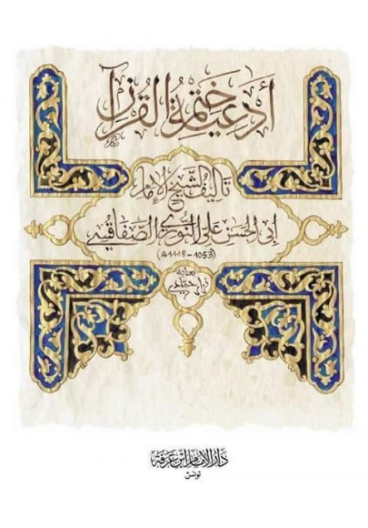 أدعية ختم القرآن