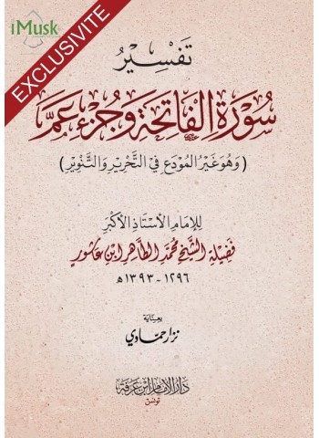 تفسير سورة الفاتحة وجزء عم