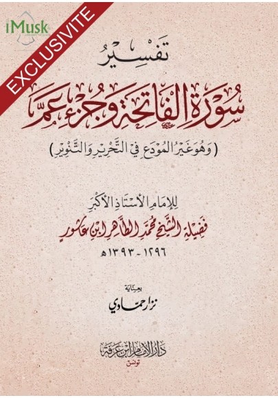 تفسير سورة الفاتحة وجزء عم