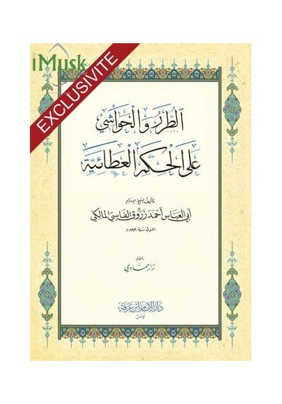 الطرر والحواشي على الحكم العطائية