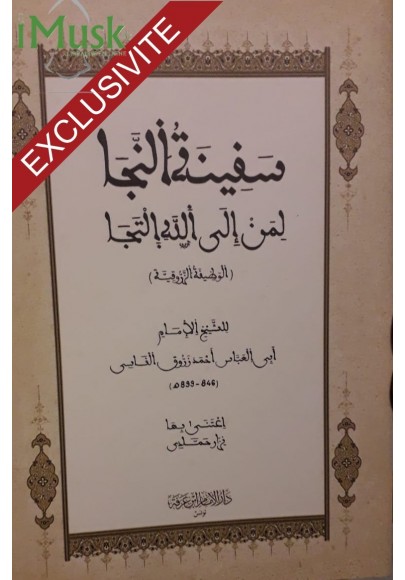 سفينة النّجا لمَن إلي الله التجا ( الوظيفة الزّروقيّة )