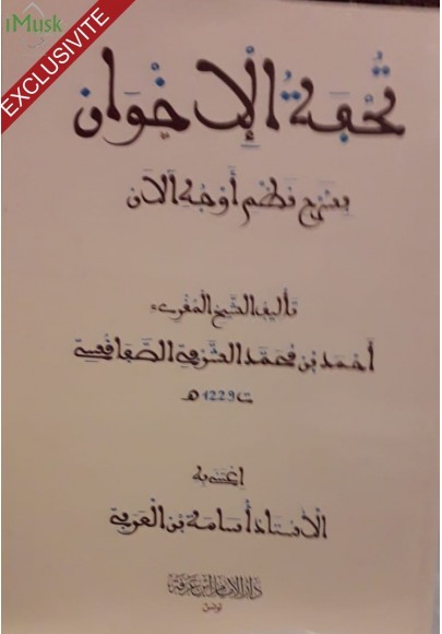 تحفة الإخوان بشرح نظم أوجه الآن