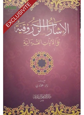 الإشارات الزروقية على الآيات القرآنية